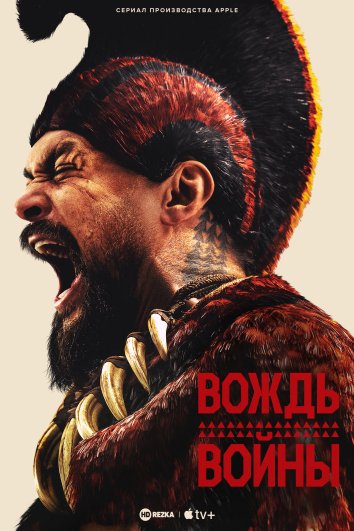 Вождь войны