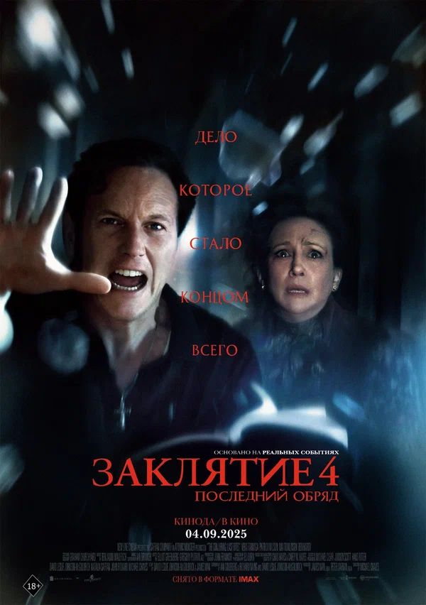 Заклятие 4: Последние обряды